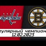 Washington Capitals vs Boston Bruins | Feb.11, 2023 | Game Highlights | NHL 2023 | Обзор матча