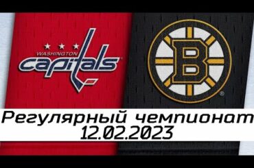 Washington Capitals vs Boston Bruins | Feb.11, 2023 | Game Highlights | NHL 2023 | Обзор матча