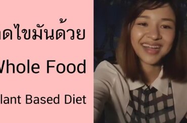 [Beat LIVE] ทำไมควรกิน Whole Food Plant Based Diet