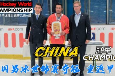 CHAMPION CHINA Lifted The Trophy｜2022 IIHF Ice Hockey World Championship｜颁奖仪式！四战全胜夺冠！中国男冰世锦赛重返甲级组