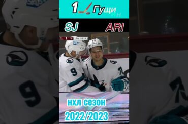 🏒1 Шайба Гущин нхл сезон 2022/2023 в матче Аризона Койотс - Сан-Хосе Шаркс #shorts #nhl #нхл #hockey