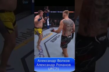 Александр Волков - Александр Романов. UFC71
