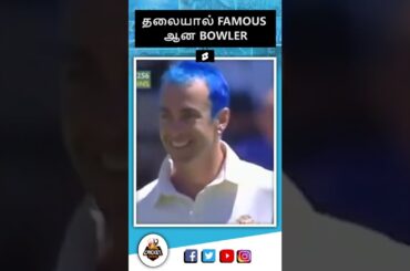 Colour தலையால் famous ஆன bowler | Colin Miller Funny hairstyle | TCN Shorts #shorts