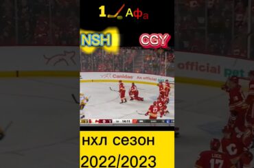 🏒1 шайба Афанасьев нхл сезон 2022/2023 в матче Калгари Флэймз - Нэшвилл Предаторз #shorts #hockey