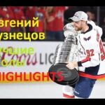 Евгений Кузнецов. Лучшие Голы | Evgeny Kuznetsov Career Highlights