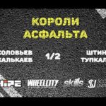 Соловьев/Калькаев VS Тупкало/Штин/ 1/2 Kings of Asphalt