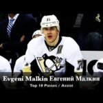 Evgeni Malkin Евгений Малкин - Top 10 Passes / Assist