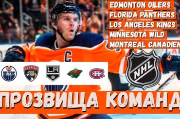 ПРОЗВИЩА Команд НХЛ - Edmonton Oilers, Florida Panthers, Los Angeles Kings, Minnesota Wild, Montreal