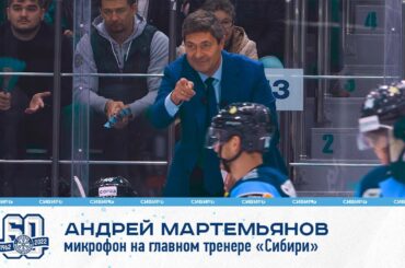 "Толпа орет, давайте поддержим ее, пацаны!" - микрофон на главном тренере "Сибири"!