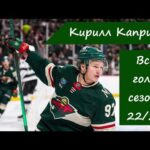 Все голы Кирилла Капризова в сезоне 22/23 (all goals Kirill Kaprizov in season 22/23)