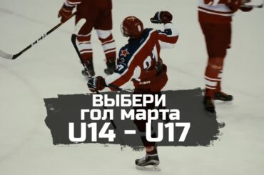 Выбери лучший гол U14 - U17