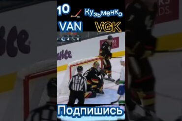 🏒10 Шайба Кузьменко нхл сезон 2022/2023 в матче Вегас Голоден Найтс - Ванкувер Кэнакс #shorts #nhl