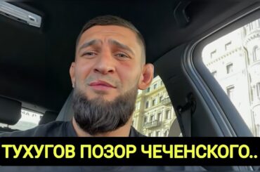 🔥 Хамзат Чимаев: Тухугов позор Чеченского народа | Чимаев про «Зубайра» и «Хабиб» ответ.