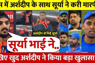 देखिए Bus में इसलिए Surya के साथ हो गई Arshdeep की लड़ाई फिर खुद अर्शदीप ने किया बड़ा खुलासा