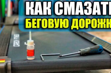 Как смазывать беговую дорожку? Смазать дорожку силиконовой смазкой.