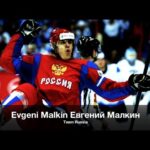 Evgeni Malkin Евгений Малкин - Team Russia Highlights