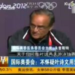 IOC John Leonard says: Ye shiwen has no drug cheats