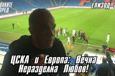 С Бутонките напред: ЦСКА и Европа: Вечна Неразделна Любов!