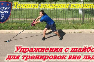 Упражнения на технику владения клюшкой вне льда