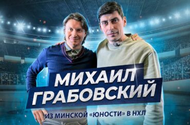 Михаил Грабовский  |  Из Минской «Юности» в НХЛ  |  интервью 02