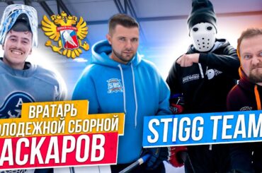 Игра в Американку vs Вратаря Молодежной Сборной России  Ярослав Аскаров