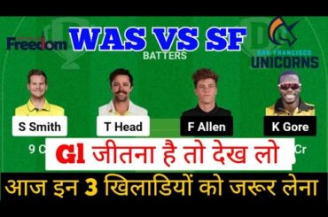 Was vs Sf Dream11 Prediction|Sf vs Was|Was vs Sf Dream11 Team|Was vs Sf Usa T20 Match Prediction