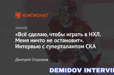 Exclusive Interview with Habs Prospect Ivan Demidov (in Russian)